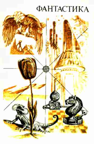 Фантастика из серии «На суше и на море» - выпуск 21, год выпуска - 1981