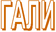 МИХАИЛ ГРЕШНОВ, ГАЛИ